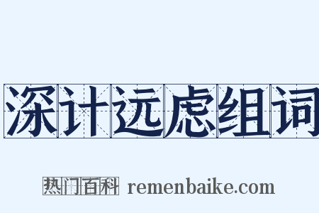 深计远虑组词是什么意思的图片